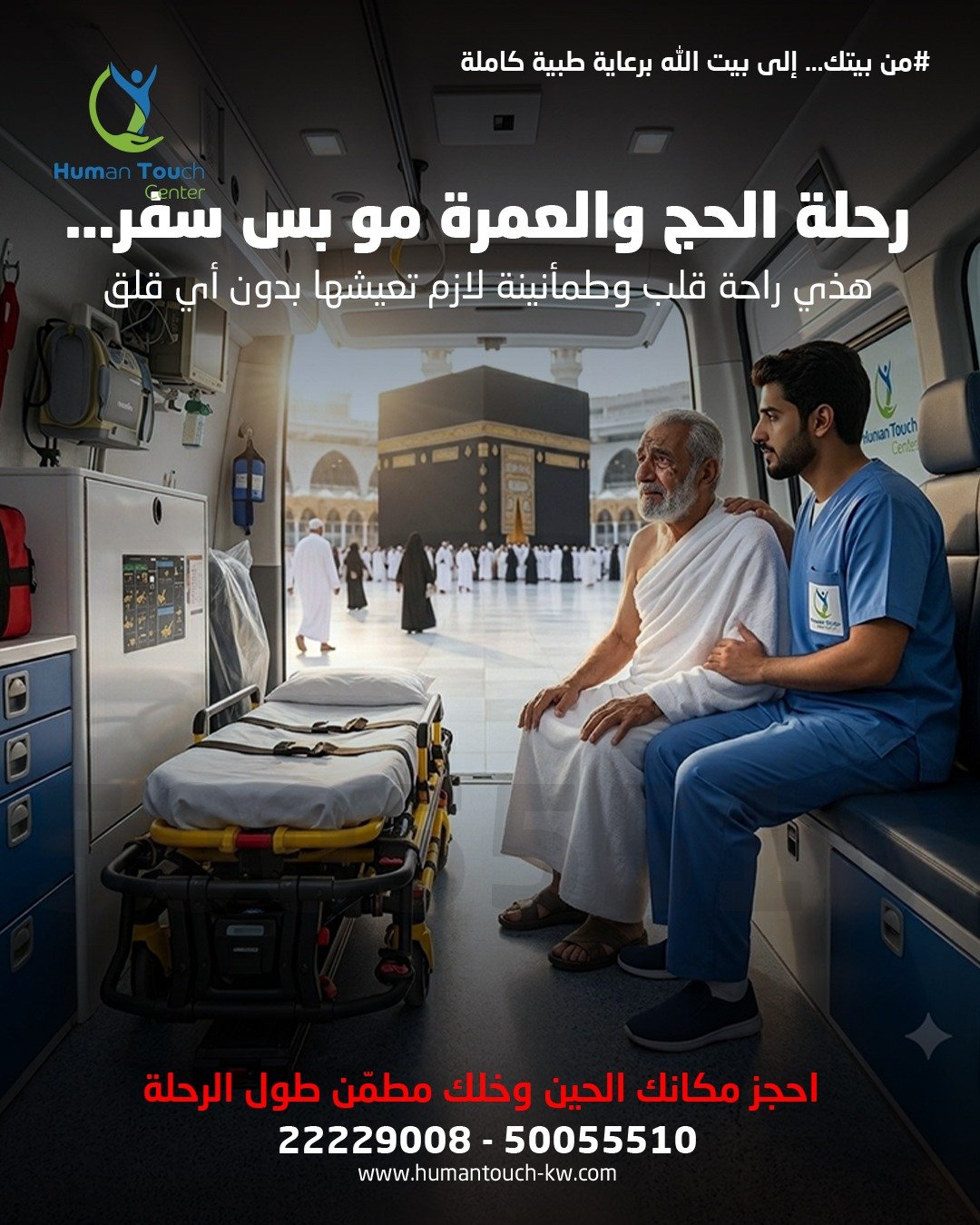 نقل سريري بسرير إسعاف الكويت