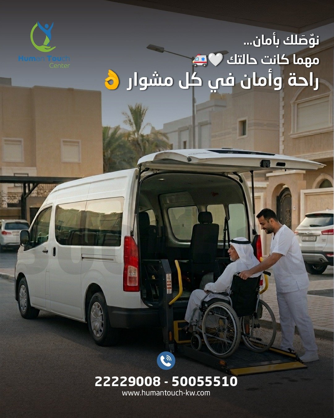 نقل ذوي الإعاقة بكرسي متحرك الكويت